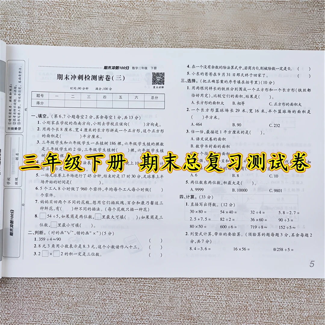 人教版期末冲刺100分测试卷三年级下册语文和数学同步测试卷全套