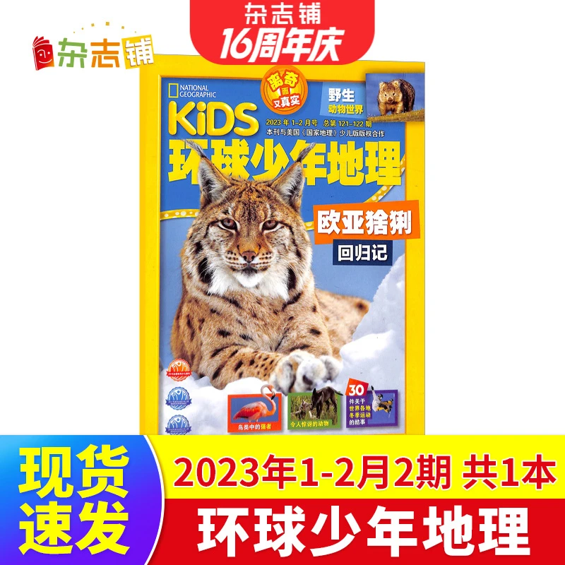 环球少年地理杂志 2023年1-2月合刊为1本