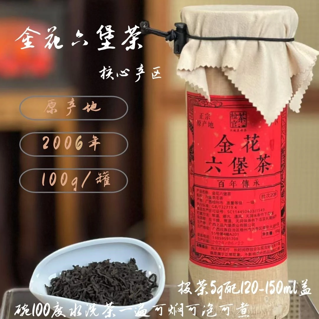 原产地金花六堡黑茶 核心产区百年传承 2006年批次 胡子