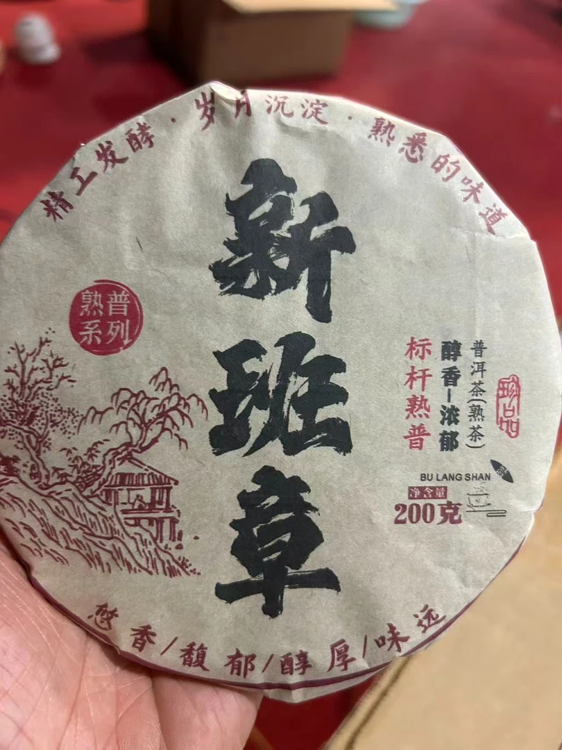 新班章  200克云南普洱茶  熟茶