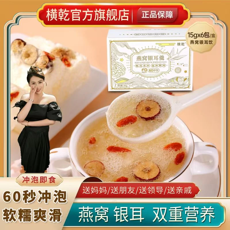 横乾【二丫头专属】冻干燕窝银耳羹 冲泡即食营养 90克/盒