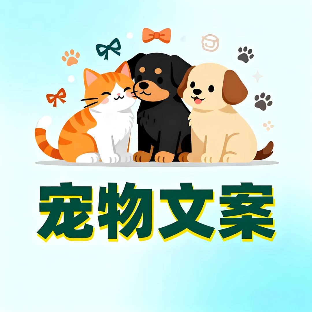宠物文案撰写 15分快出 可爱治愈 猫狗食品/用品推广