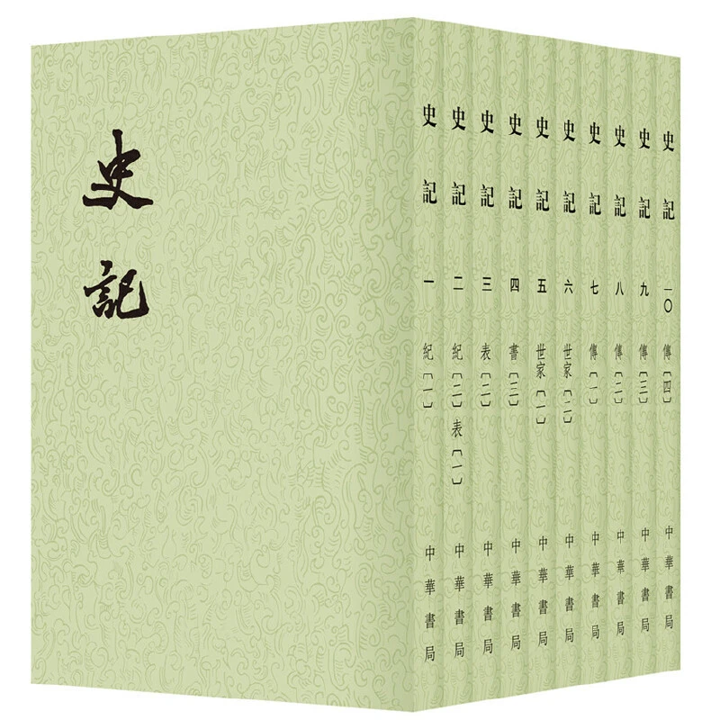 瑕疵 史记(全十册，二十四史繁体竖排)新版
