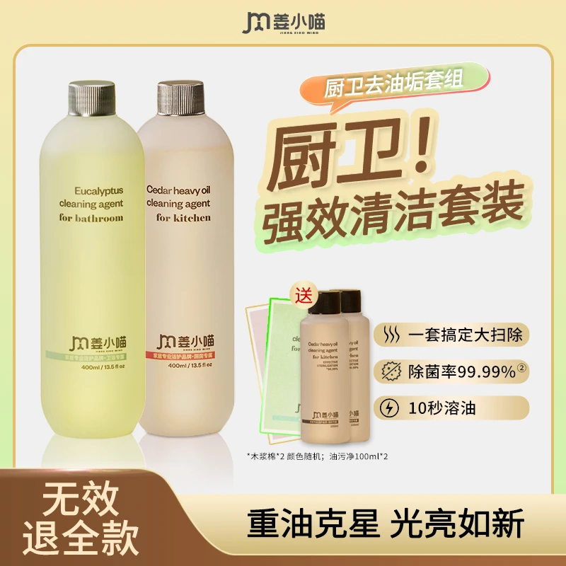 【组合装】姜小喵强效去污厨房地板油污净除菌家用去污神器