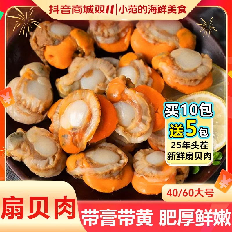 【买10包送5包】小范海鲜 40/60扇贝肉 无泥无沙 新鲜熟冻 每包150g