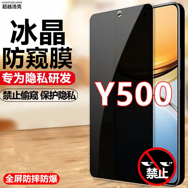 适用vivoY500防偷窥膜防摔防爆钢化膜防窥膜原装手机贴膜保护膜