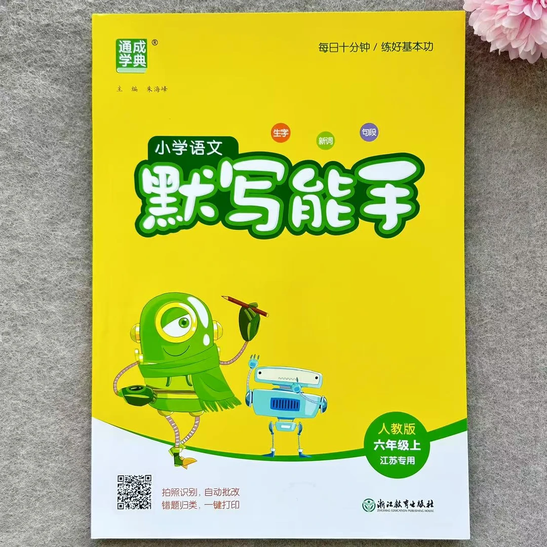 苏教版六年级上册语文默写能手数学计算能手练习江苏专用同步训练