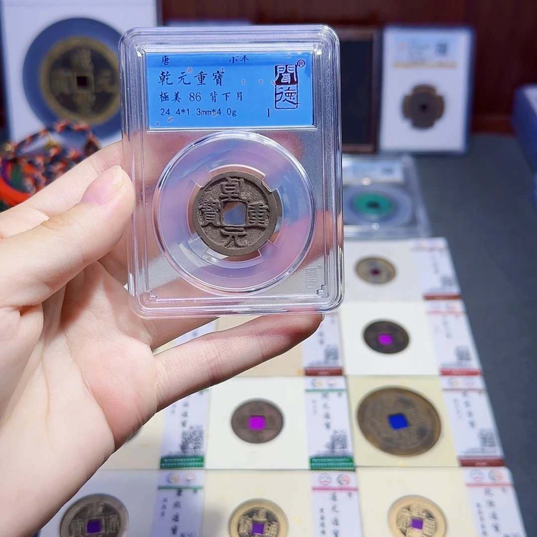 铜古泉收藏 唐乾元重宝背下月6011