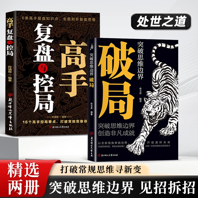 突破思维边界破局 高手复盘与控局 看穿人性玩转心计的经典奇书