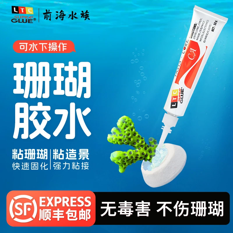 LTC海缸珊瑚胶水粘珊瑚基座断肢活石造景胶阿隆发迈光珊瑚胶水
