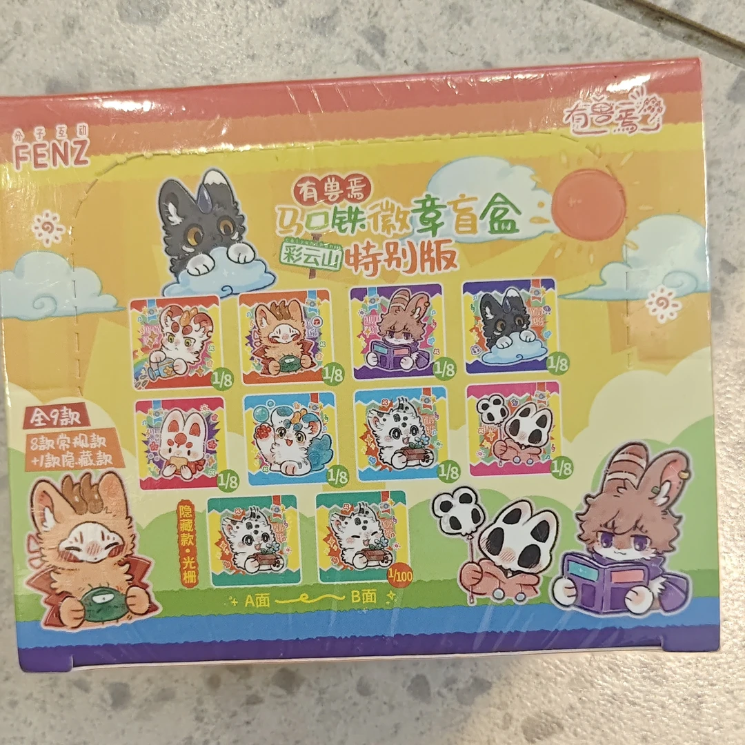 有兽焉马口铁徽章盲盒彩云山特别版代拆