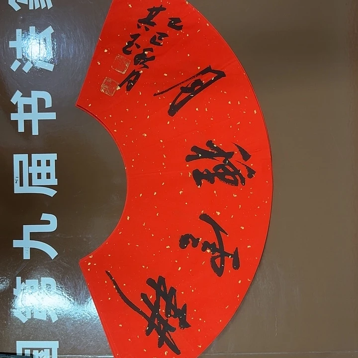 书法书法作品多次获奖
