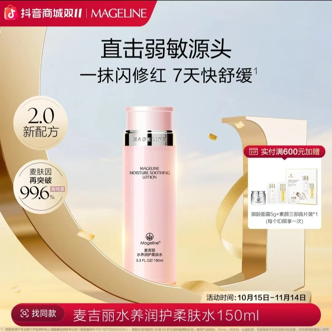 【敏感肌适用】麦吉丽水养润护柔肤水舒缓补水保湿易吸收维稳护肤品