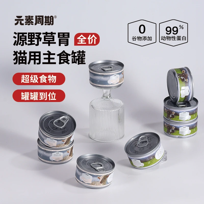 元素周期源野草胃猫咪全价主食罐85g