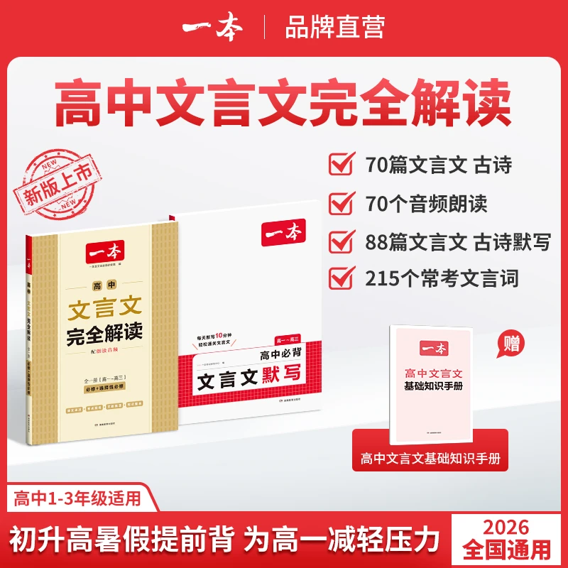 一本【高中文言文】文言文+默写精准对标25新教材高中三年全国通用