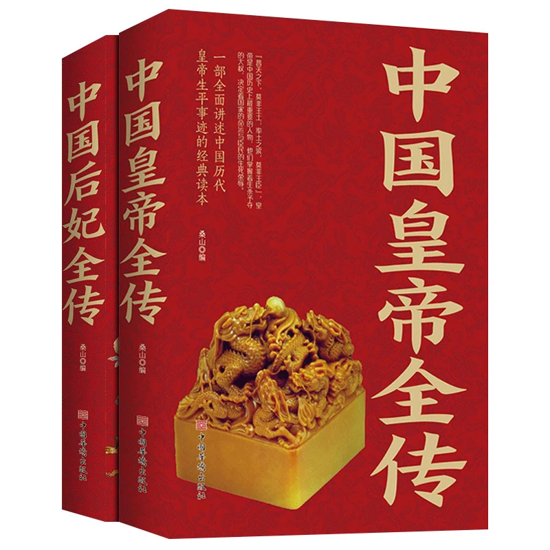 中国皇帝后妃全传原著正版无删减中国通史科普百科名人传