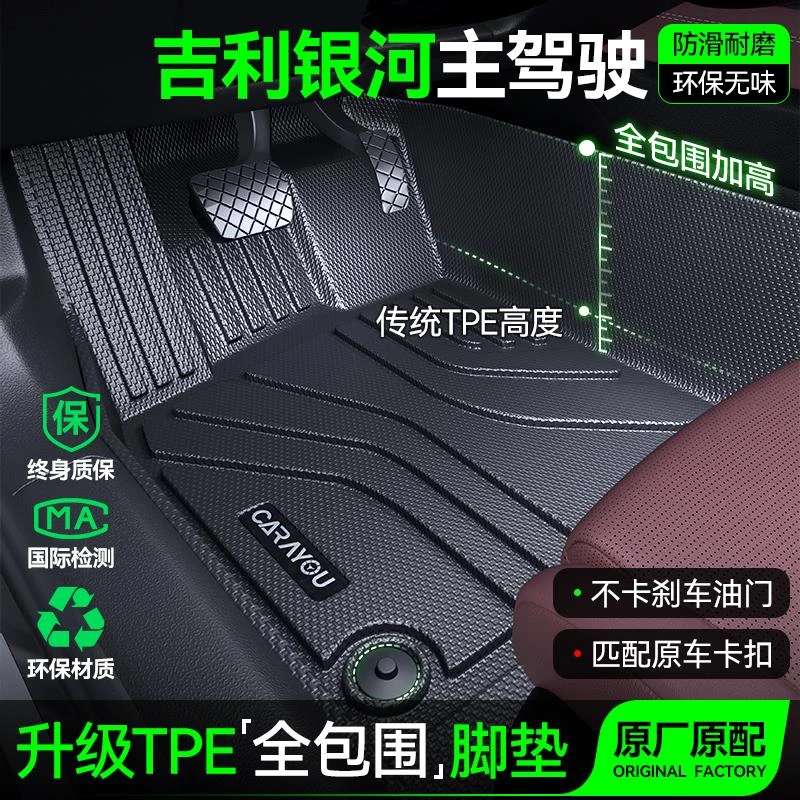 TPE汽车垫全包围主驾驶专用吉利银河E5/E8/L7/L6星舰7emi25款