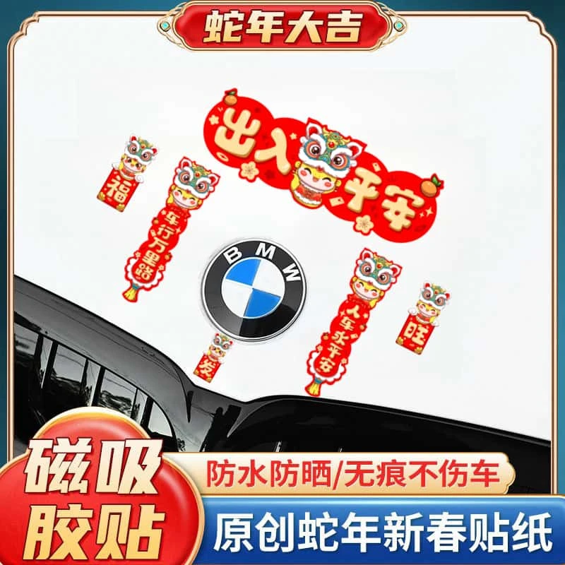 汽车磁吸对联车贴蛇年迷你创意春联贴纸汽车电动车油箱盖车尾贴纸