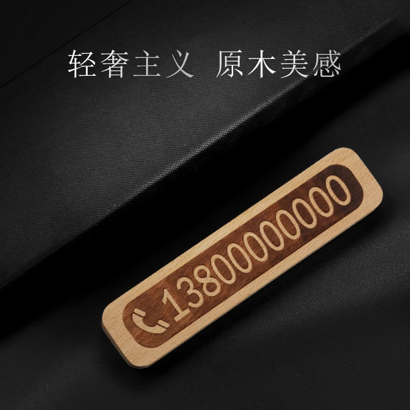 黑胡桃木质临时停车号码牌手机电话挪车牌车内摆件定制车载移车卡