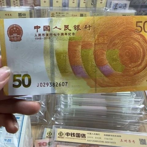 人民币七十周年一张