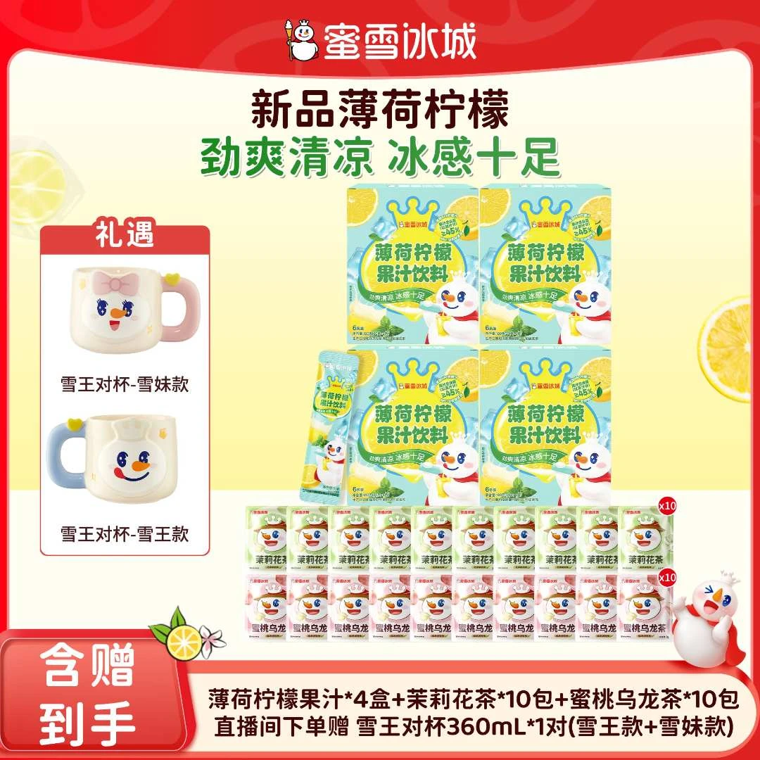 【官方直播】雪王薄荷柠檬果汁花茶组合送雪王对杯1对