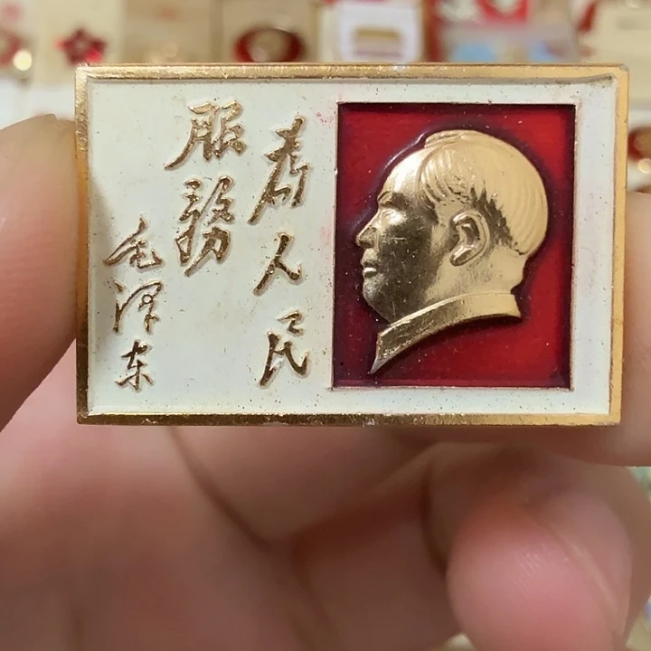 铝红*毛爷爷像章，服务