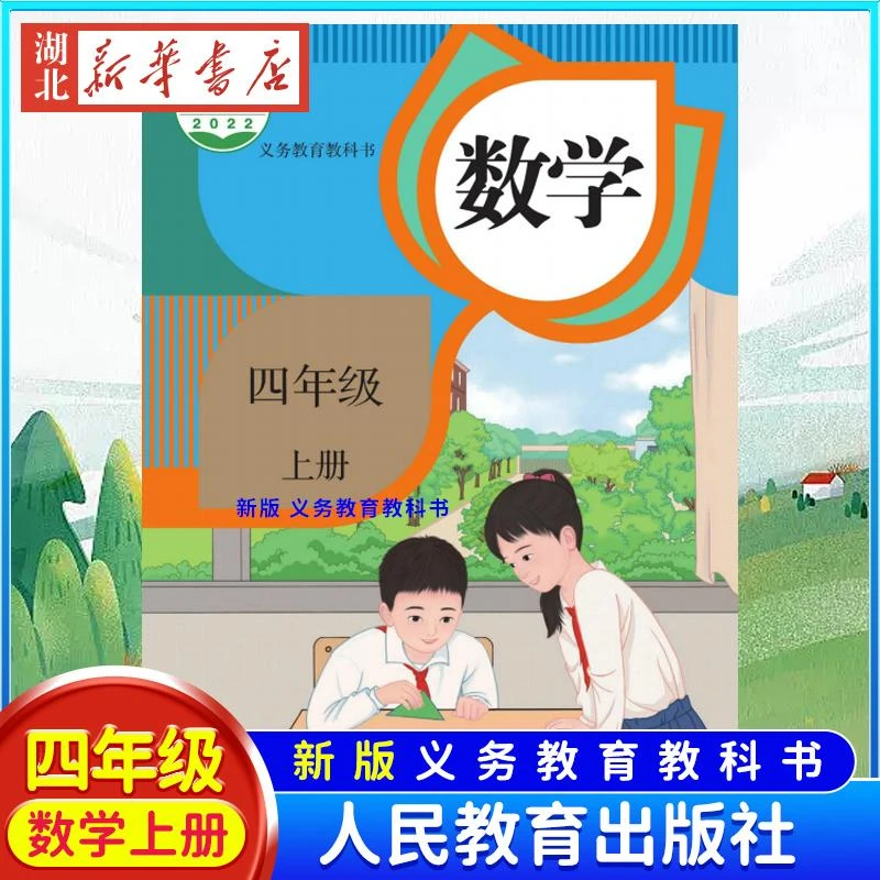 【新华书店正版】现货 2024新版人教版小学数学4四年级上册教材课