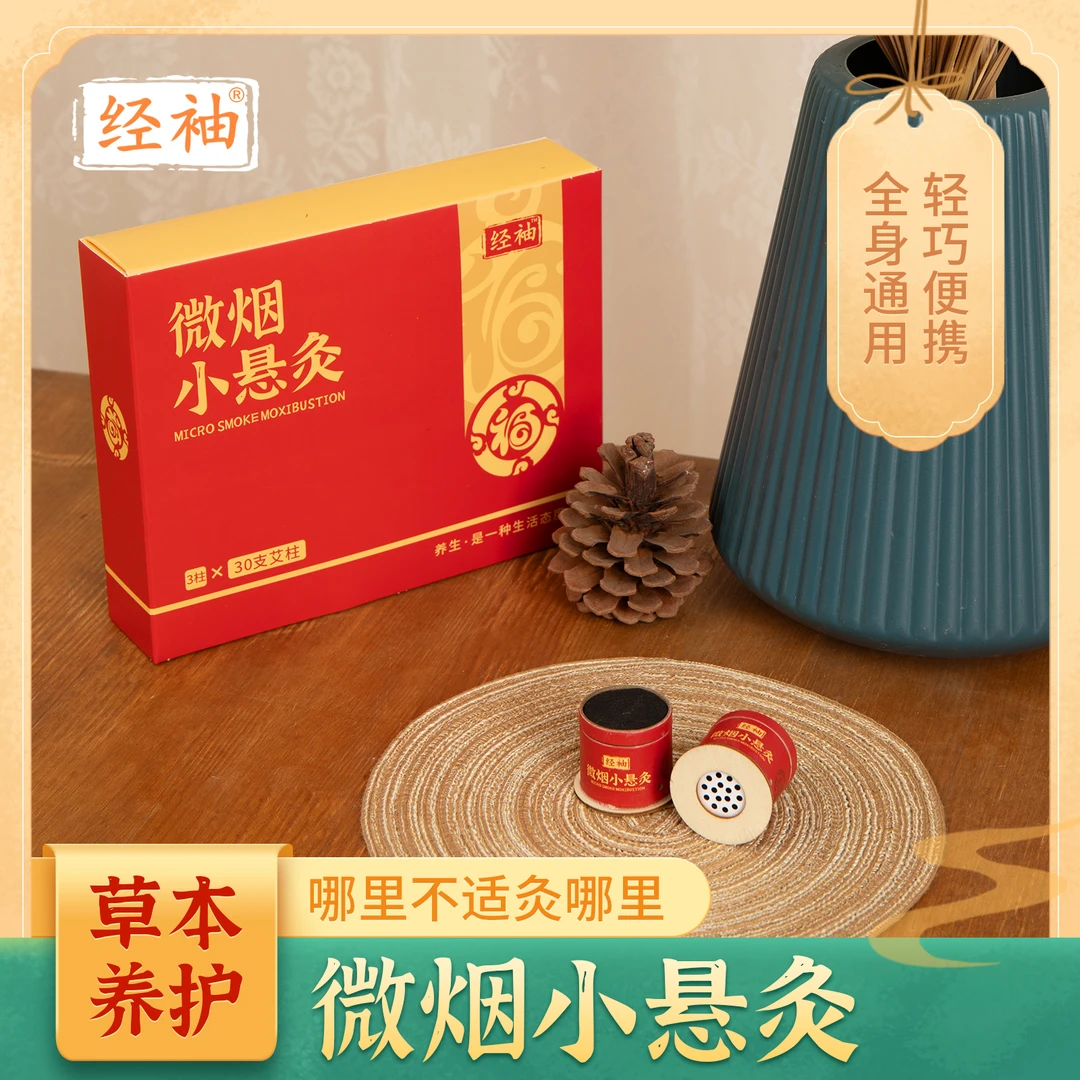 经袖随身灸家用便携每日小悬灸微烟桶子灸工具艾灸套盒