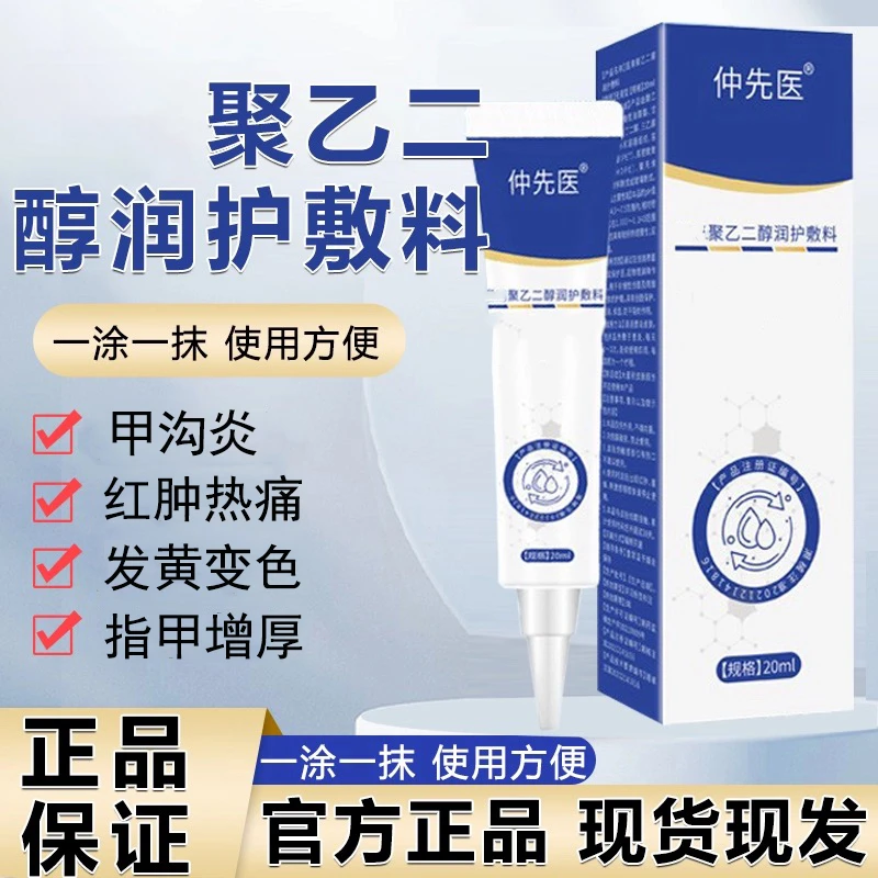 【官方正品】仲先医真菌指甲聚乙二醇润护敷料草本植物手脚麻朕江湖