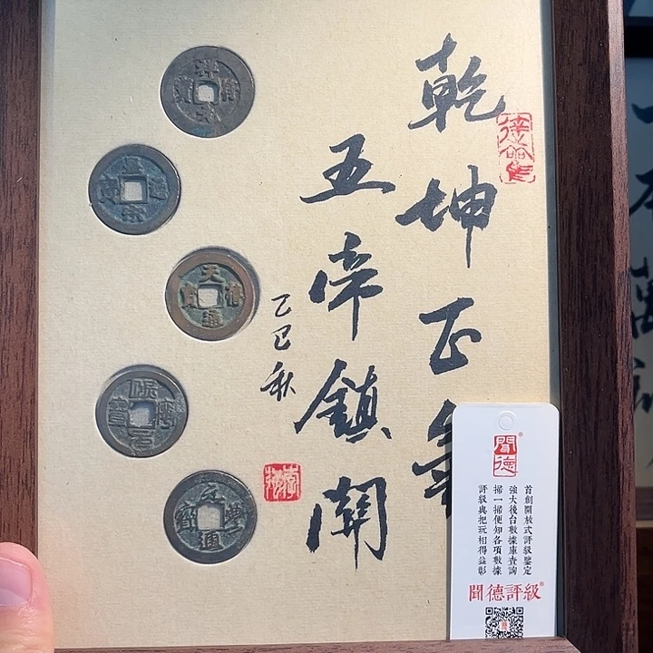 铜（泉）北宋五帝钱摆件