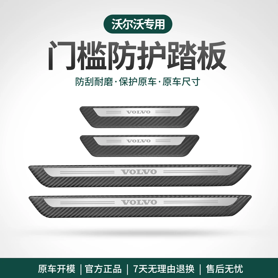 适用沃尔沃S60 S90 XC40 XC60 XC90门槛条防踩贴防刮迎宾防护条