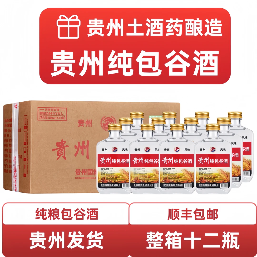 贵州小二两纯包谷酒清香型白酒纯粮食40°100ml*12瓶整箱包邮
