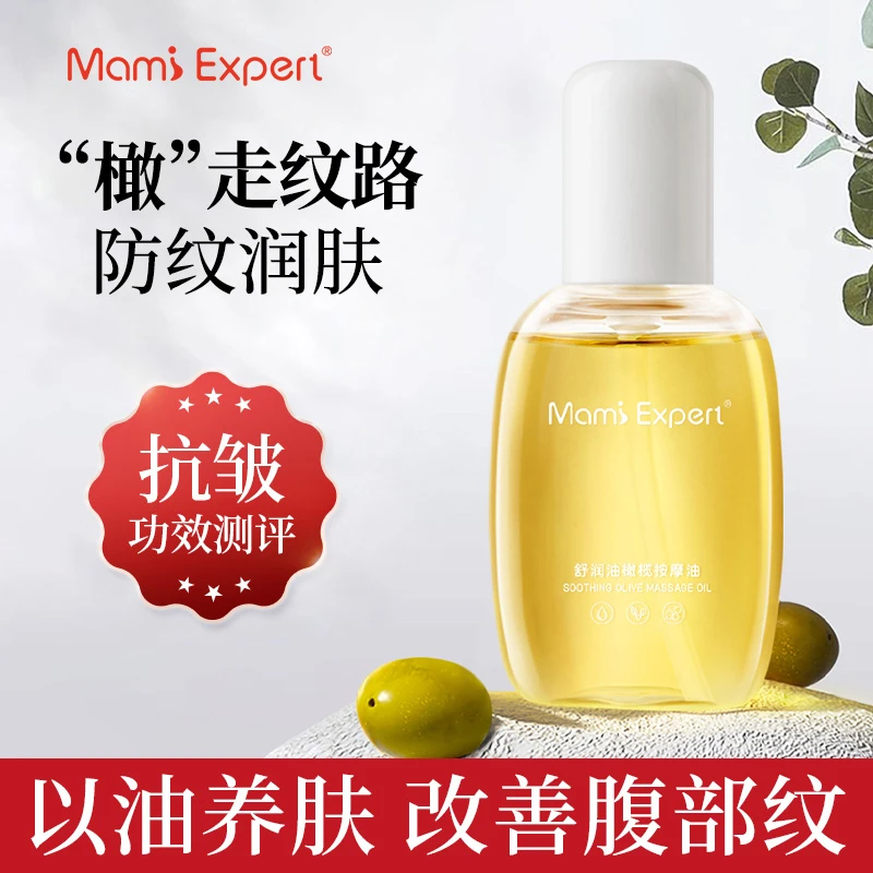 妈咪专家妊娠油准孕妇专用润肤橄榄油预防妊娠纹准孕妇专用妊娠油