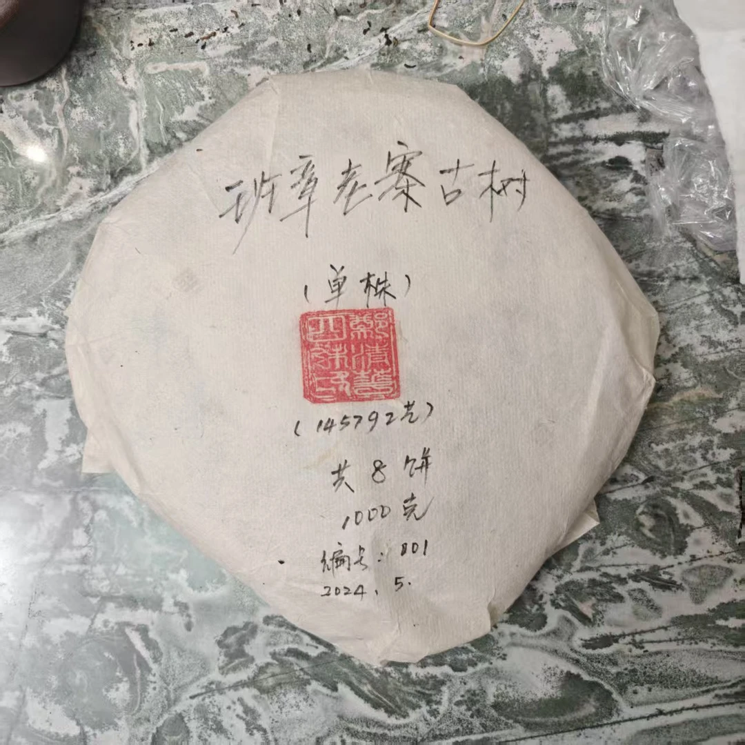 2024年今汇福班章老寨古树单株 生茶分享装20g