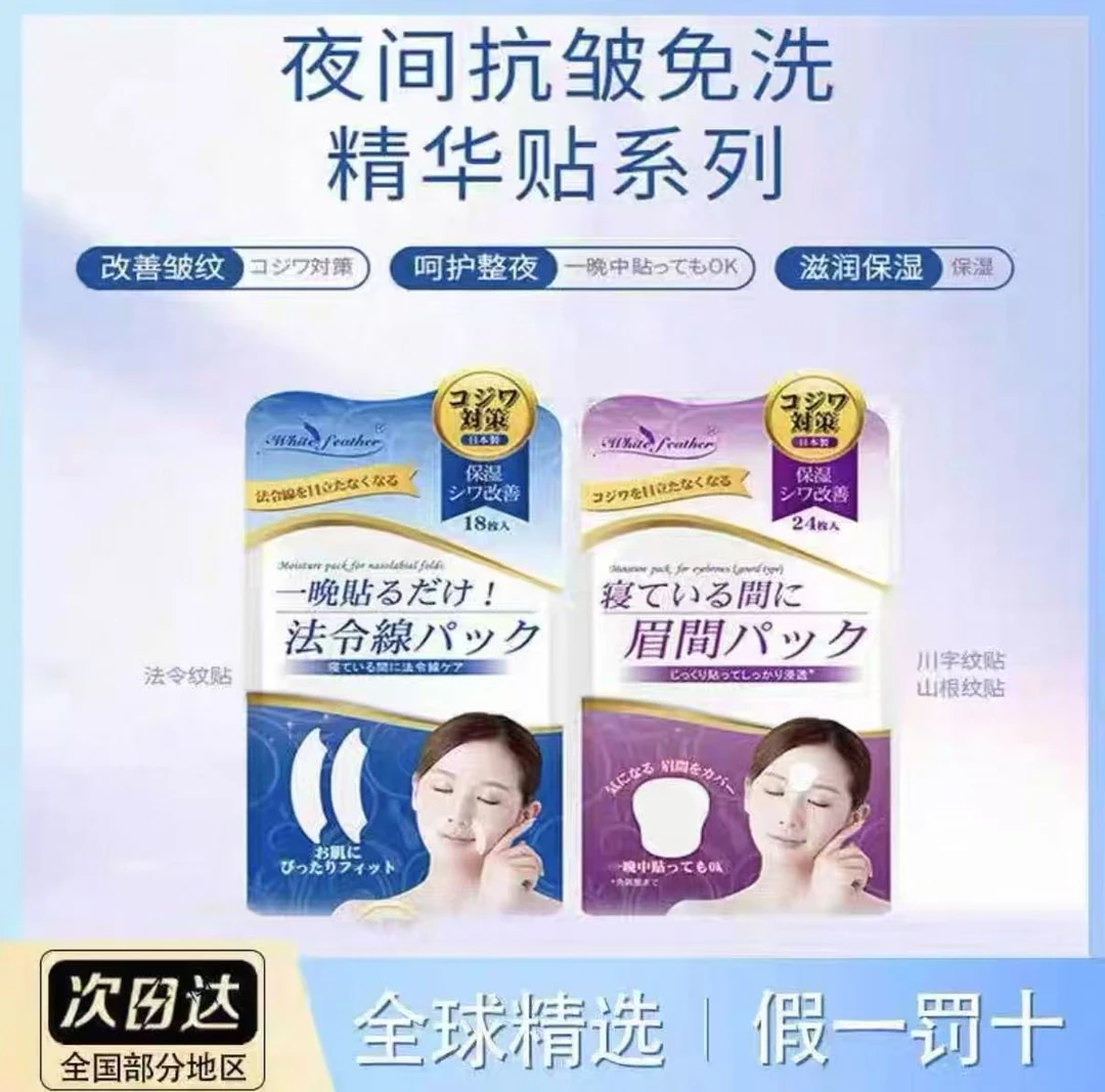 WhiteFeather日本白羽毛法令纹贴睡觉专用提拉神器贴眉间川字纹贴