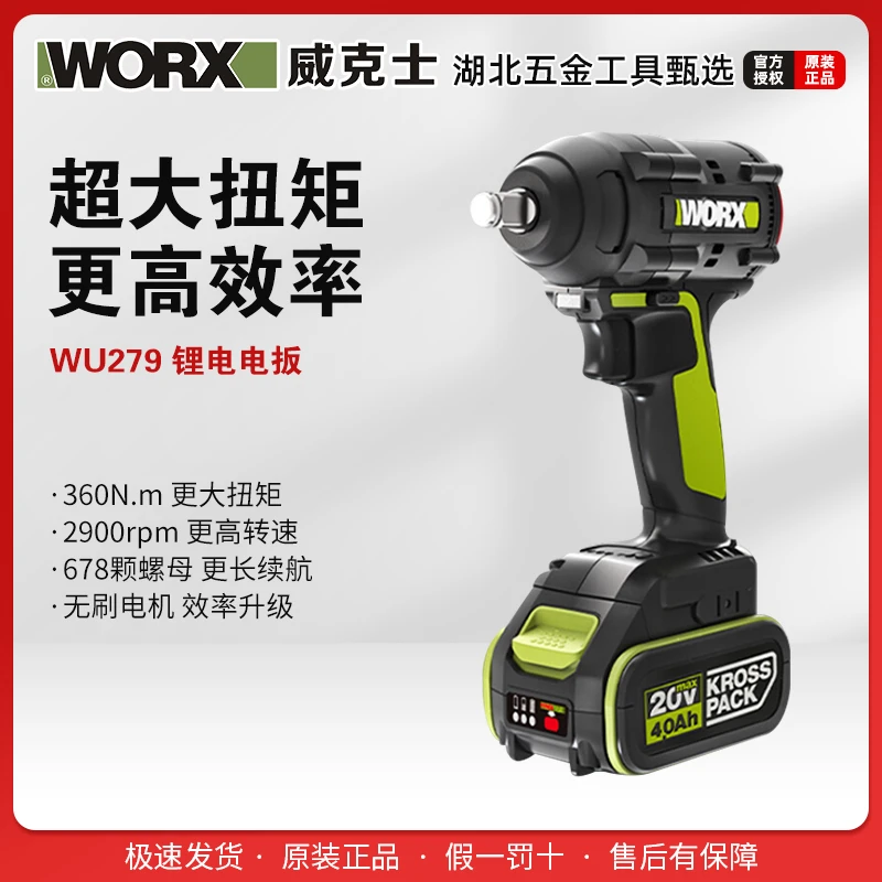 威克士20V锂电无刷电扳反转自停(WU279)