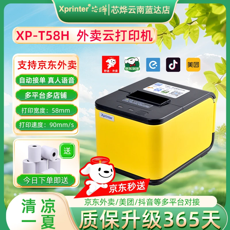 芯烨打印机京东抖音美团饿了么WiFi4G外卖打印机自动小票打印机