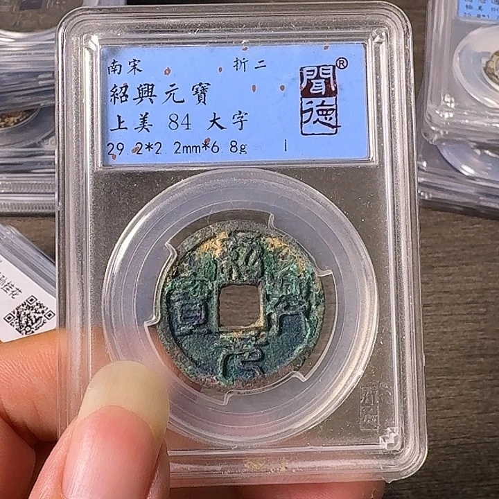 铜A闻博文化绍兴元宝