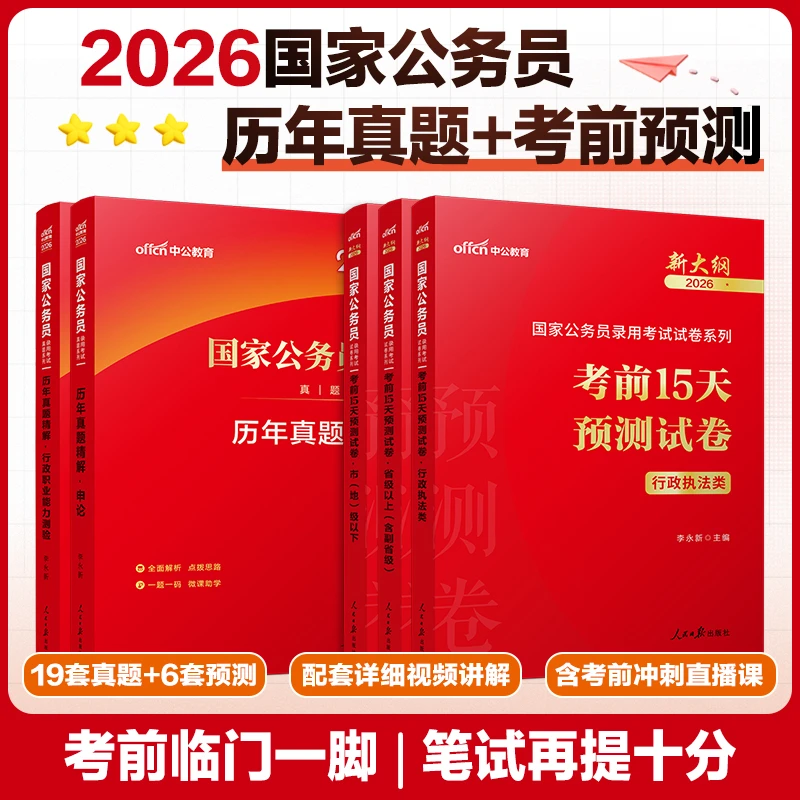 2026国家公务员考前预测考试国考省级地市级行政执行行测套卷题本
