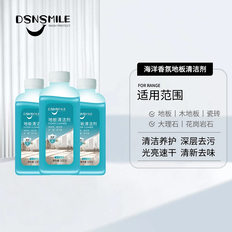 【王先森专属】DSNSMILE海洋香氛地板清洁剂速干去污