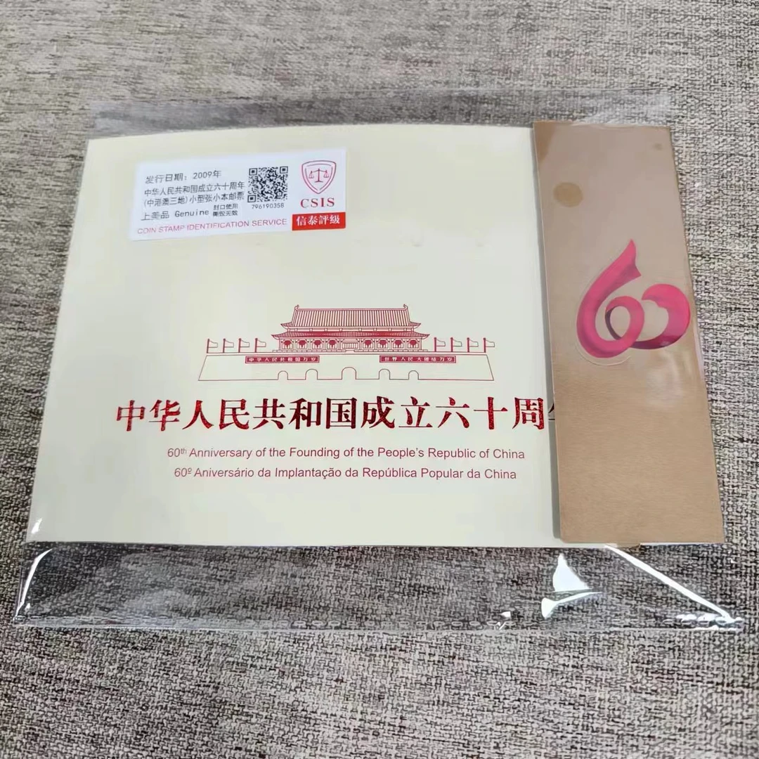 2009年 建国成立六十周年 (中港澳)小本票邮票 信泰评级上美品