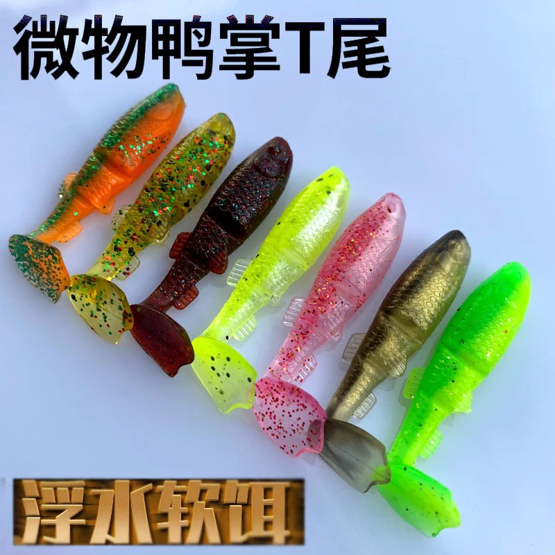 浮水版微物T尾软饵适合黑坑多种鱼类如鳜鱼翘嘴