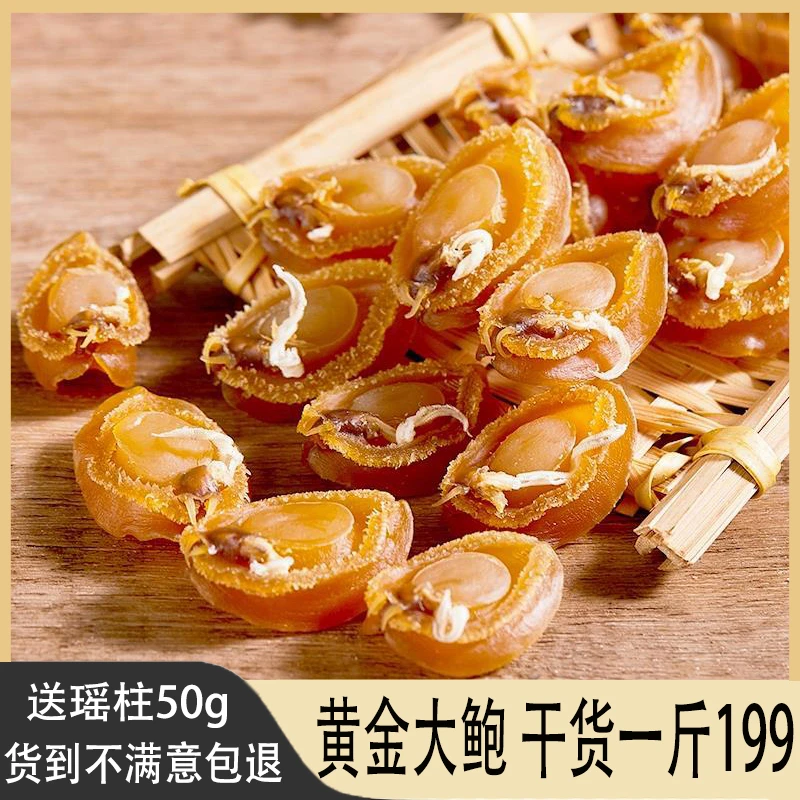 送干贝鲍鱼干货一斤500g60头特大淡晒海味炖汤礼盒装黄金鲍非即食