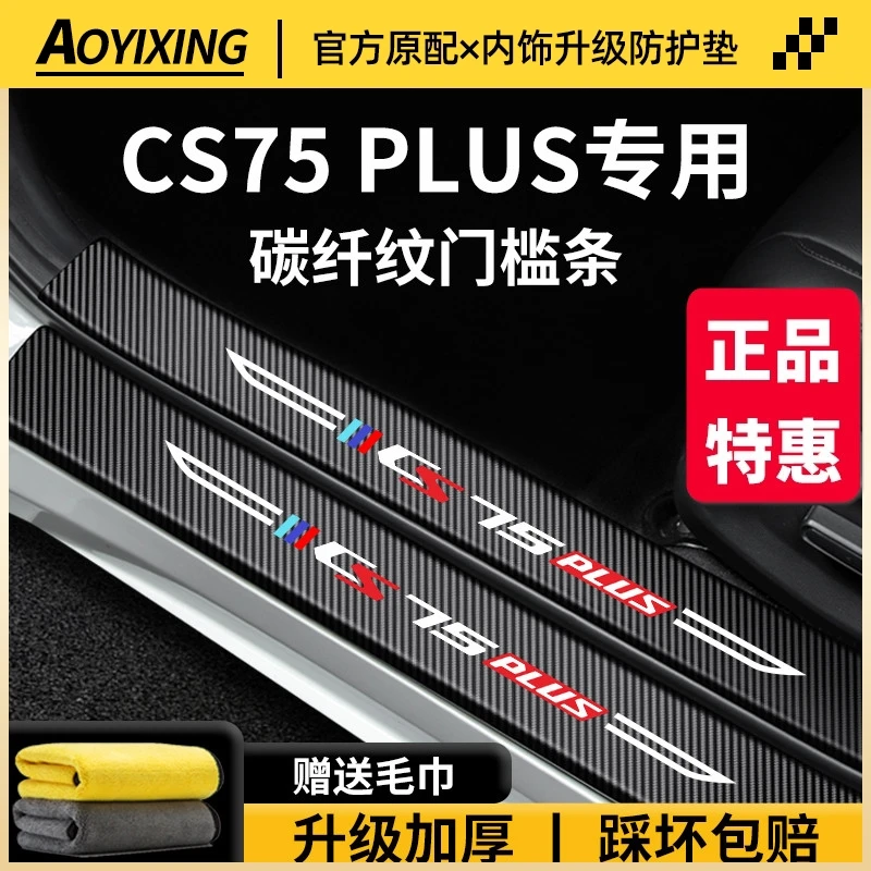 适配长安第四代CS75PLUS车内装饰用品第三代脚踏板门槛条保护CS75