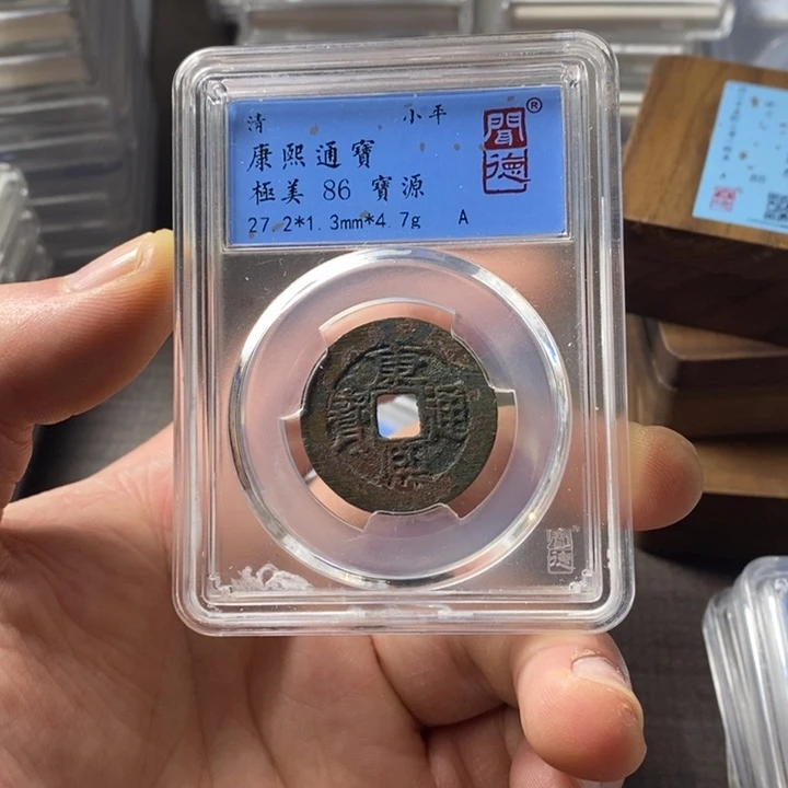 铜端平古泉康熙通宝