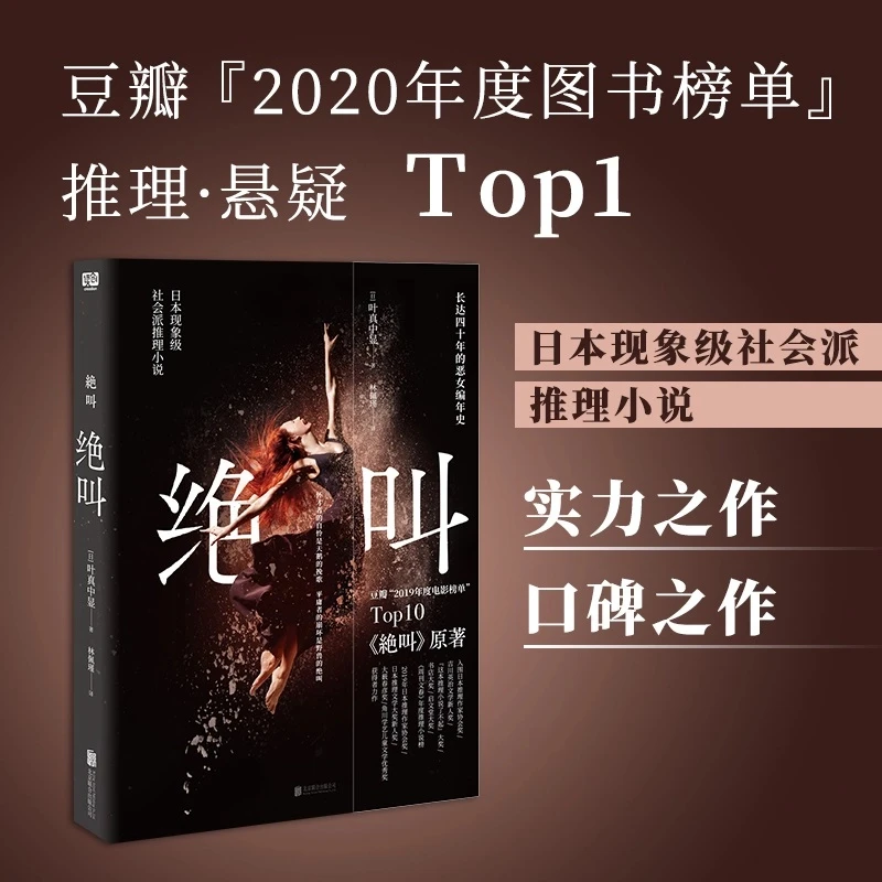 《绝叫》 罗*推荐，日本文学社会派推理小说，日剧《绝叫》原著