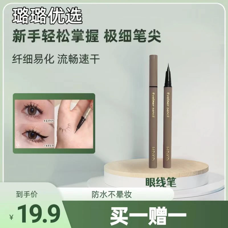 【璐璐自营】眼线液笔 极细防水不晕染 新手初学者