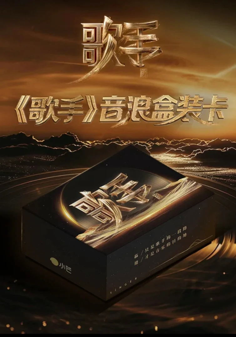 【锦鲤盒车】小芒×《歌手》音浪收藏卡 第一弹