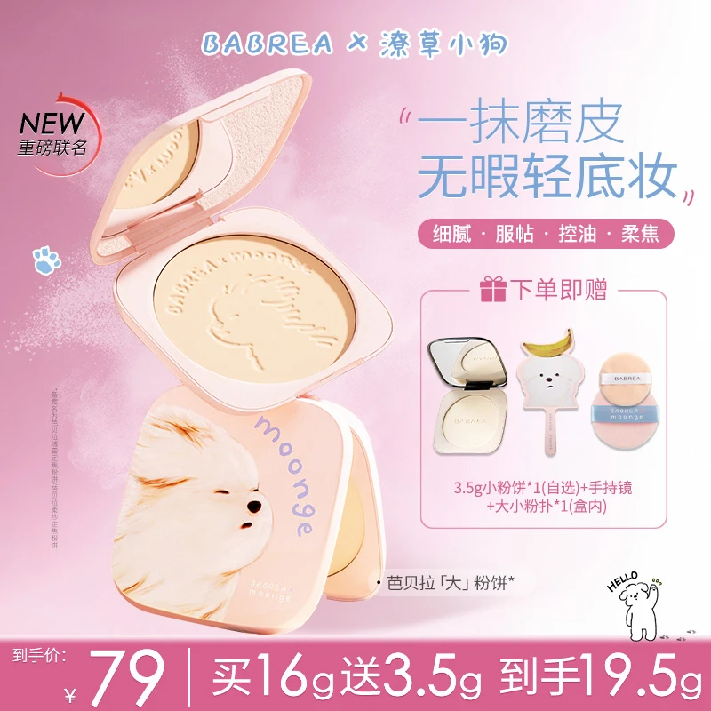 【潦草小狗联名】芭贝拉大粉饼16g+3.5g定妆补妆持久控油遮瑕防水tz