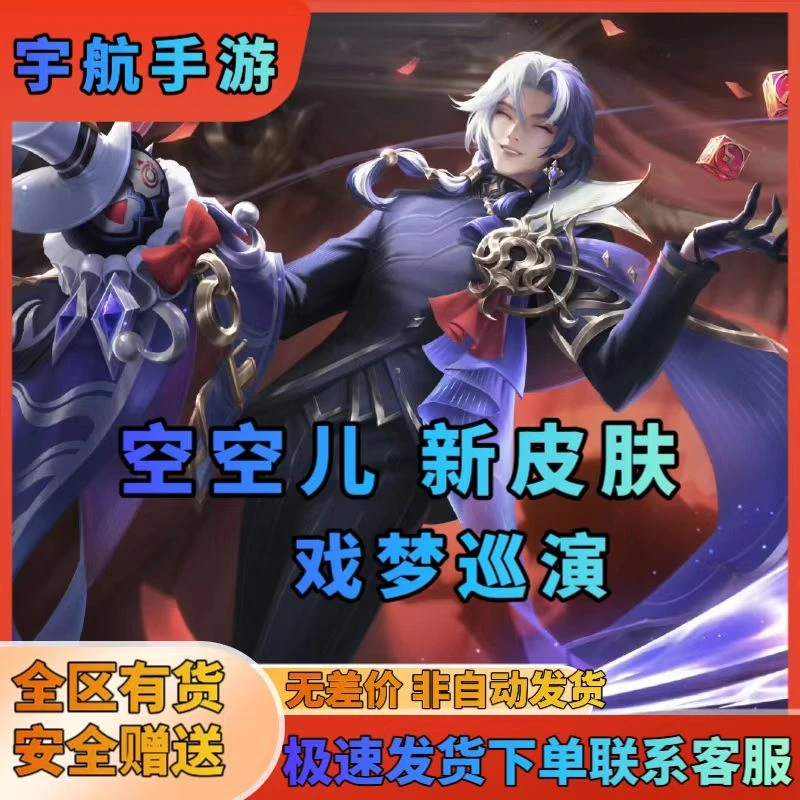 【支持月付】王者荣耀空空儿新皮肤戏梦巡演 空空儿戏梦巡演新皮肤